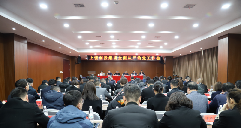 上饒創投集團召開2023年度全面從嚴治黨工作會議