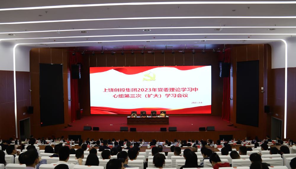 上饒創投集團召開2023年黨委理論學習中心組第三次（擴大）學習會